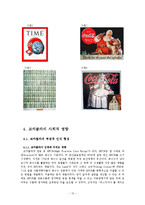 코카콜라가 인류에 미친 영향-13