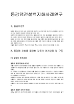 [정부와 시민참여] 동강댐건설백지화사례연구-1