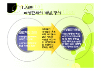 여성단체 레포트-5