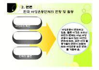 여성단체 레포트-14