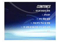 [디지털미디어] IPTV 현재와 미래-2