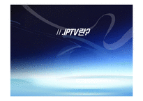[디지털미디어] IPTV 현재와 미래-5