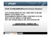 [디지털미디어] IPTV 현재와 미래-7