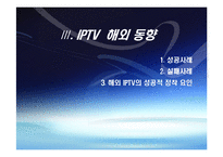[디지털미디어] IPTV 현재와 미래-8