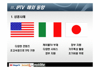 [디지털미디어] IPTV 현재와 미래-9