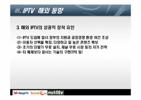 [디지털미디어] IPTV 현재와 미래-11