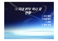[디지털미디어] IPTV 현재와 미래-12