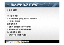 [디지털미디어] IPTV 현재와 미래-13