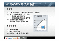[디지털미디어] IPTV 현재와 미래-15