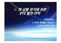 [디지털미디어] IPTV 현재와 미래-16