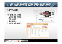 [디지털미디어] IPTV 현재와 미래-17