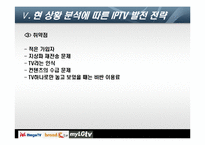 [디지털미디어] IPTV 현재와 미래-19