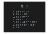 [생명윤리] 동물 임상 실험-2
