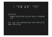 [생명윤리] 동물 임상 실험-3