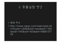 [생명윤리] 동물 임상 실험-4