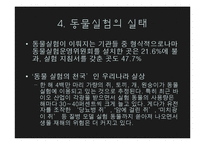 [생명윤리] 동물 임상 실험-6