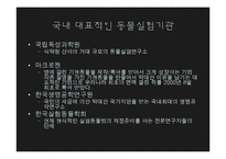 [생명윤리] 동물 임상 실험-8