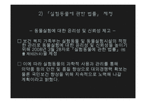 [생명윤리] 동물 임상 실험-18
