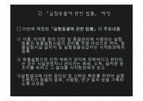 [생명윤리] 동물 임상 실험-19