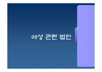 [현대사회와 여성] 여성과 관련된 법안-3