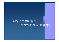 [현대사회와 여성] 여성과 관련된 법안-19