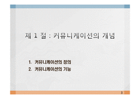 [조직행동론] 제9장 커뮤니케이션-3