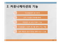[조직행동론] 제9장 커뮤니케이션-5