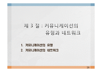 [조직행동론] 제9장 커뮤니케이션-16