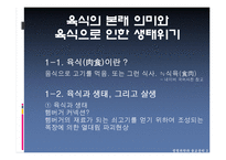 [불교윤리] 육식과 생태위기 문제-3