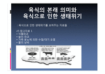 [불교윤리] 육식과 생태위기 문제-4