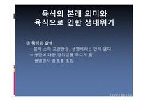 [불교윤리] 육식과 생태위기 문제-5