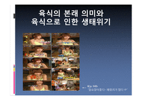 [불교윤리] 육식과 생태위기 문제-7