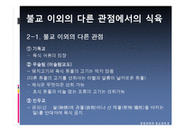 [불교윤리] 육식과 생태위기 문제-8