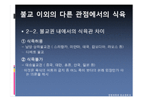 [불교윤리] 육식과 생태위기 문제-9