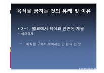[불교윤리] 육식과 생태위기 문제-10