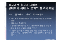 [불교윤리] 육식과 생태위기 문제-18