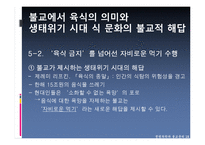 [불교윤리] 육식과 생태위기 문제-19