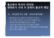 [불교윤리] 육식과 생태위기 문제-20