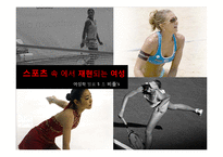 [여성학] 미디어와 여성 스포츠-2