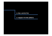[여성학] 미디어와 여성 스포츠-5