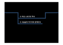 [여성학] 미디어와 여성 스포츠-8