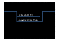 [여성학] 미디어와 여성 스포츠-12