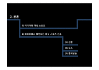 [여성학] 미디어와 여성 스포츠-19