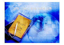[서양문화사] 고대 그리스 로마시대의 건축-1