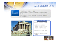 [서양문화사] 고대 그리스 로마시대의 건축-3