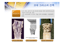 [서양문화사] 고대 그리스 로마시대의 건축-6