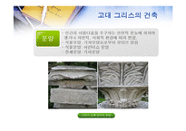[서양문화사] 고대 그리스 로마시대의 건축-8