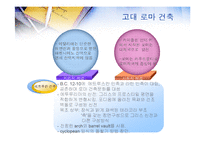 [서양문화사] 고대 그리스 로마시대의 건축-9