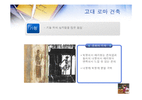 [서양문화사] 고대 그리스 로마시대의 건축-10