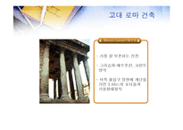 [서양문화사] 고대 그리스 로마시대의 건축-15